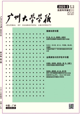广州大学学报(自然科学版)杂志